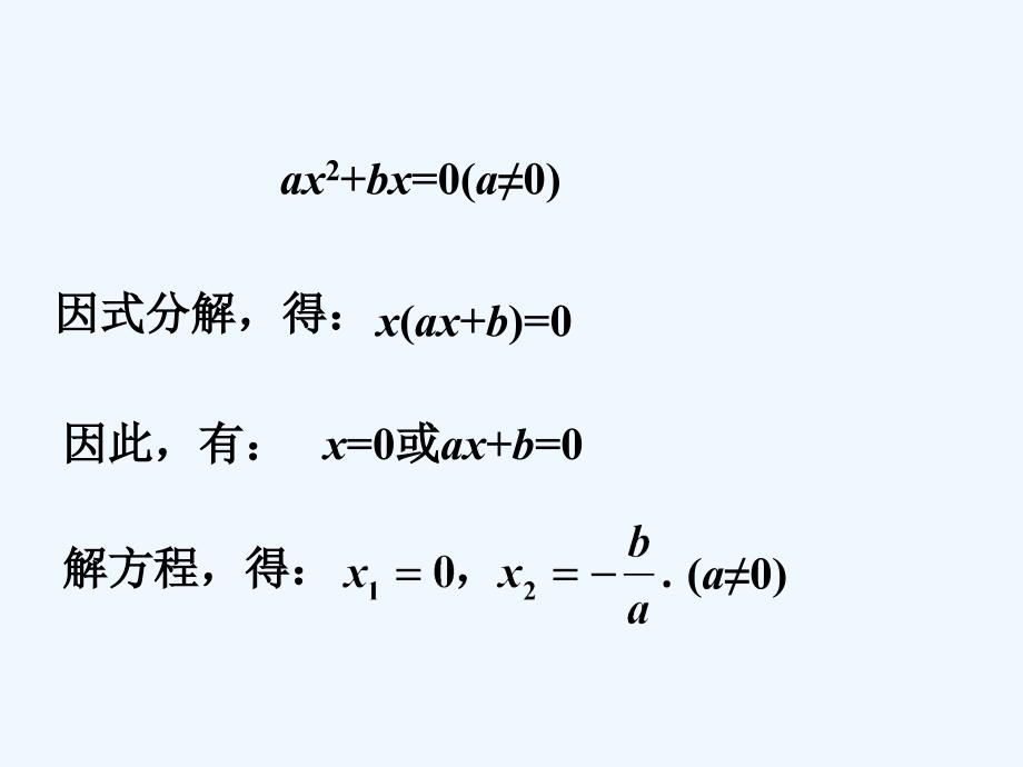 归纳_用因式分解法求解一元二次方程_第2页