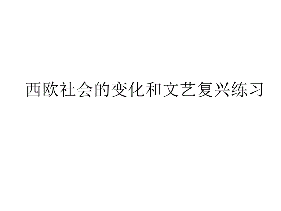 西欧社会的变化和文艺复兴练习_第1页