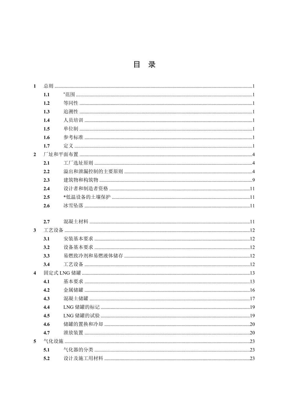 液化天然气生产、储存和装运标准_第5页