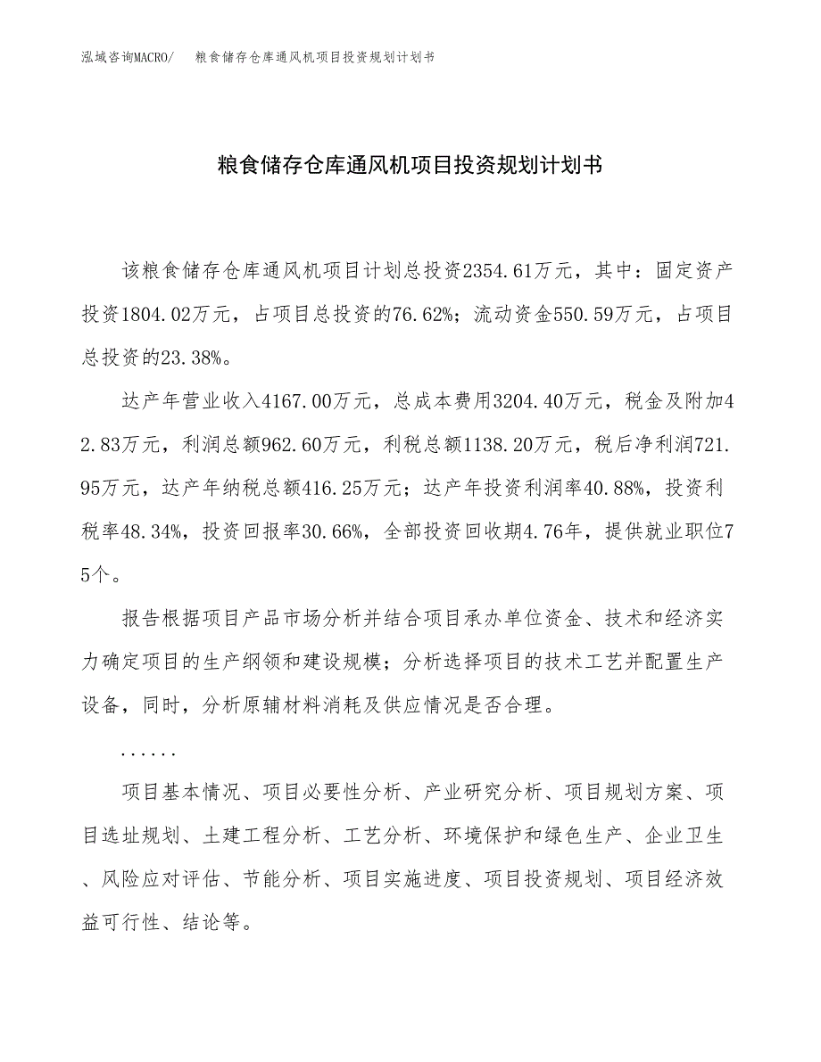 粮食储存仓库通风机项目投资规划计划书.docx_第1页