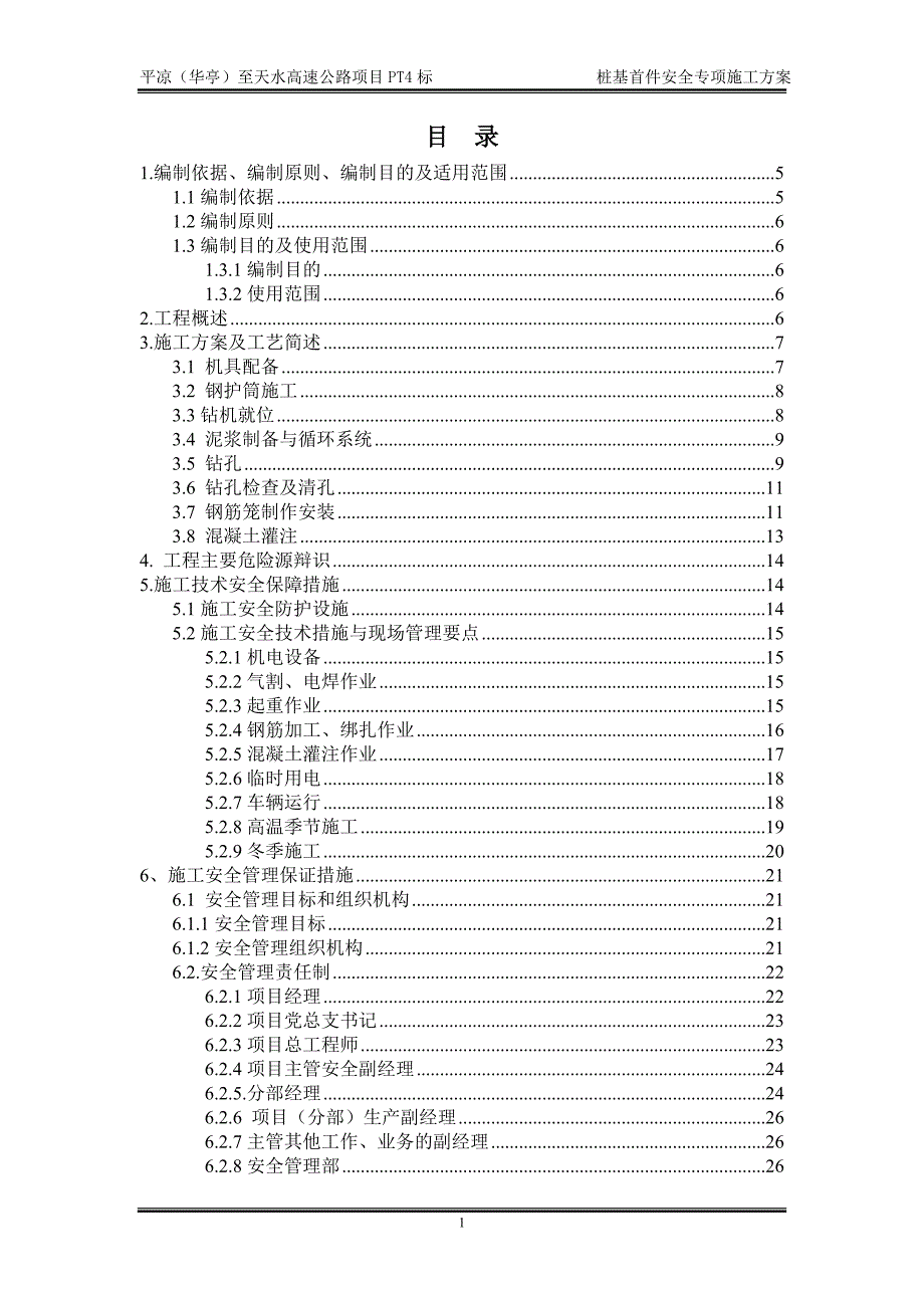 桩基施工安全专项方案培训资料_第1页