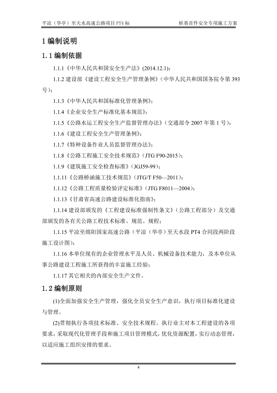 桩基施工安全专项方案培训资料_第4页