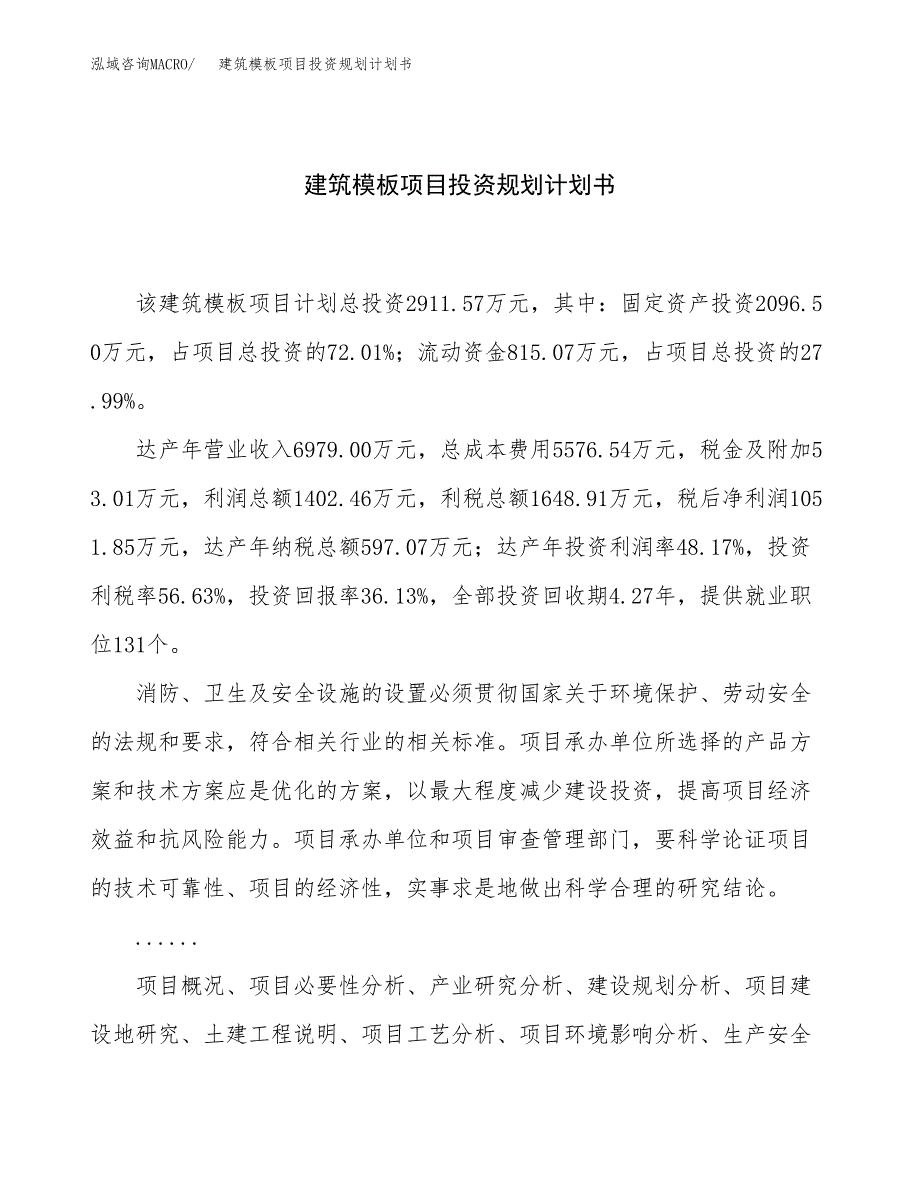 建筑模板项目投资规划计划书.docx_第1页