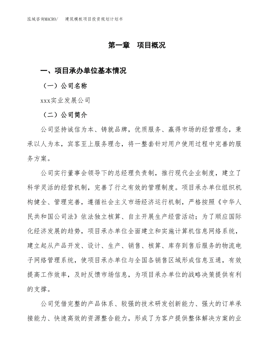 建筑模板项目投资规划计划书.docx_第3页