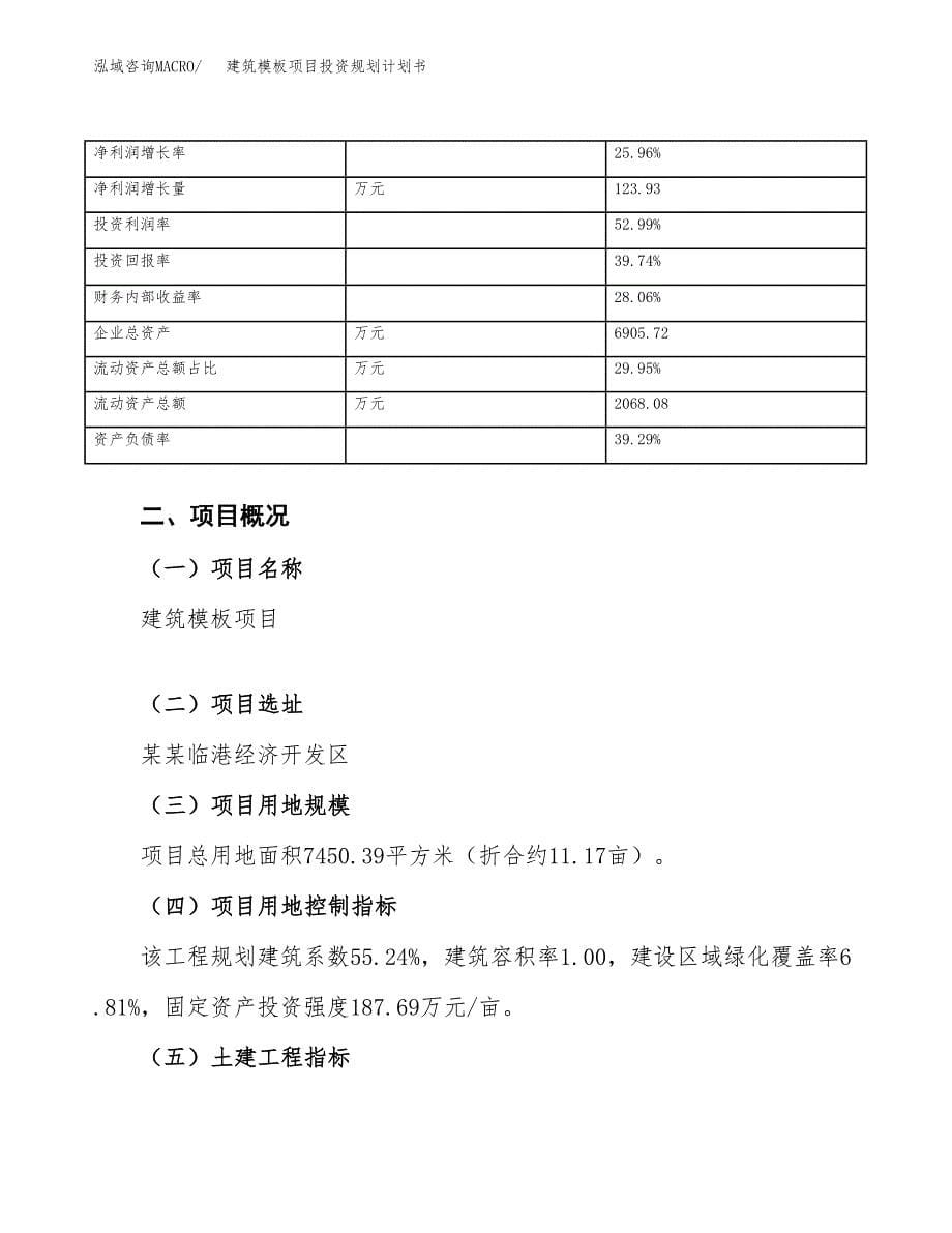 建筑模板项目投资规划计划书.docx_第5页