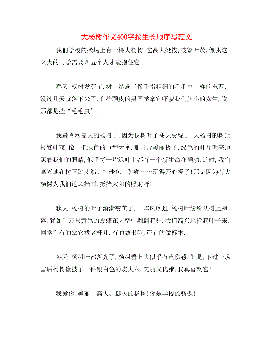 大杨树作文400字按生长顺序写范文_第1页