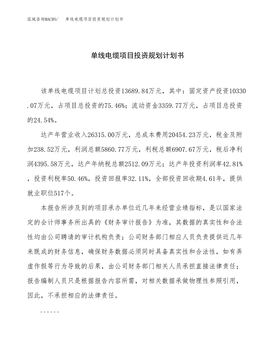 单线电缆项目投资规划计划书.docx_第1页