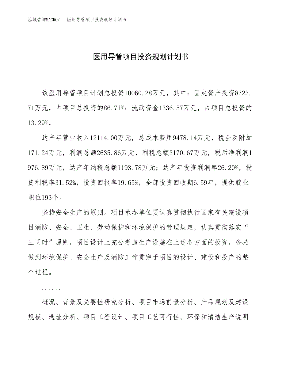 医用导管项目投资规划计划书.docx_第1页