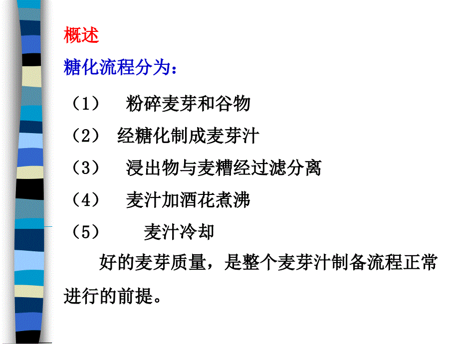 麦芽汁制备工艺课件_第3页