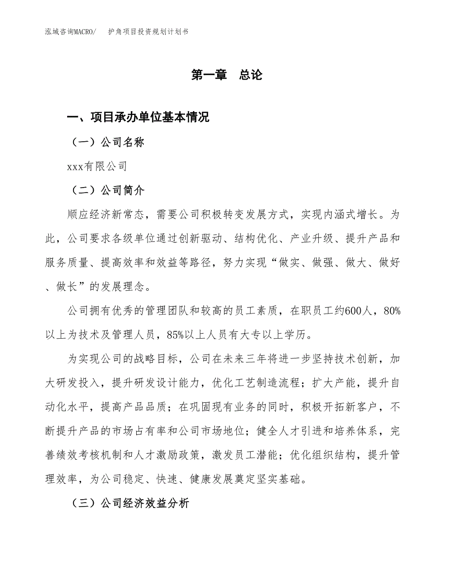 护角项目投资规划计划书.docx_第2页