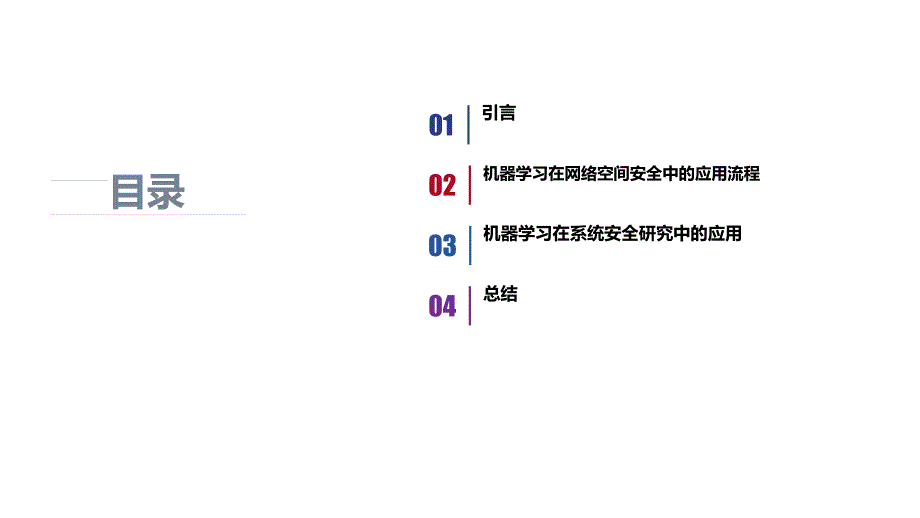 机器学习在网络空间安全研究中的应用_第2页