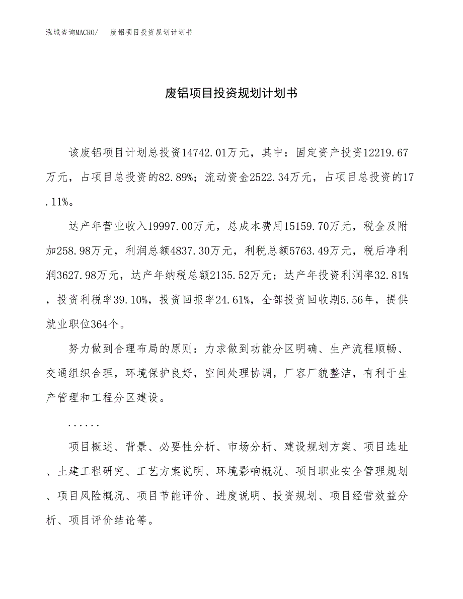 废铝项目投资规划计划书.docx_第1页