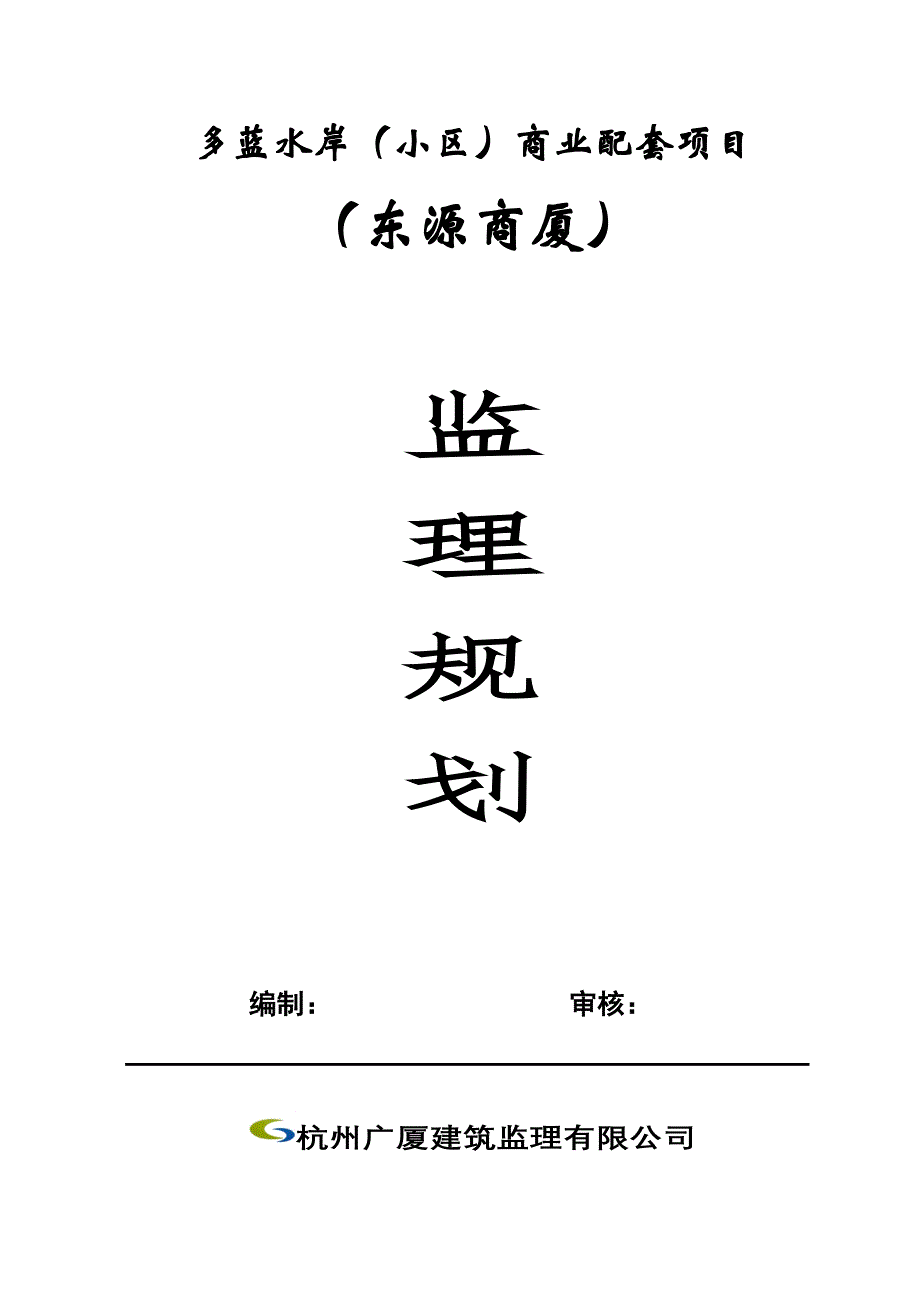 多蓝水岸监理规划_第1页