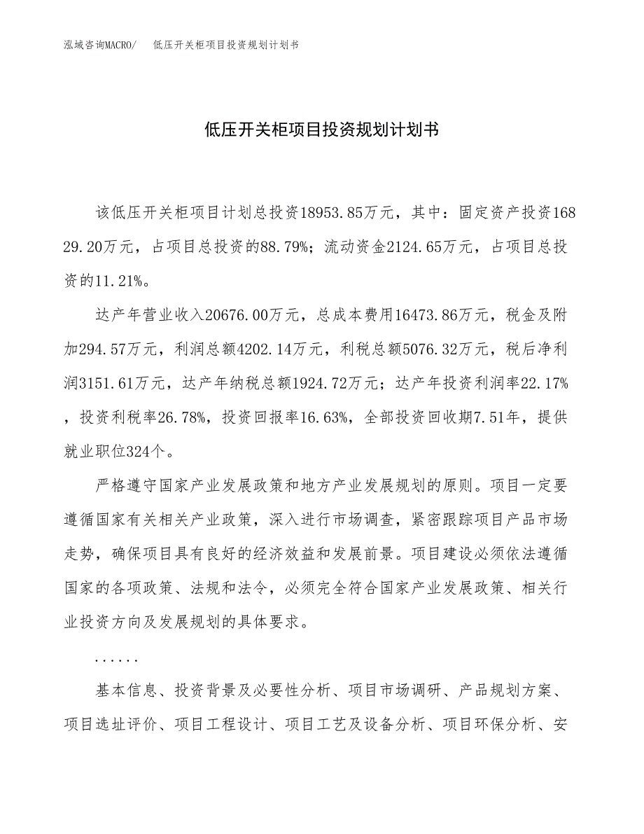 低压开关柜项目投资规划计划书.docx_第1页