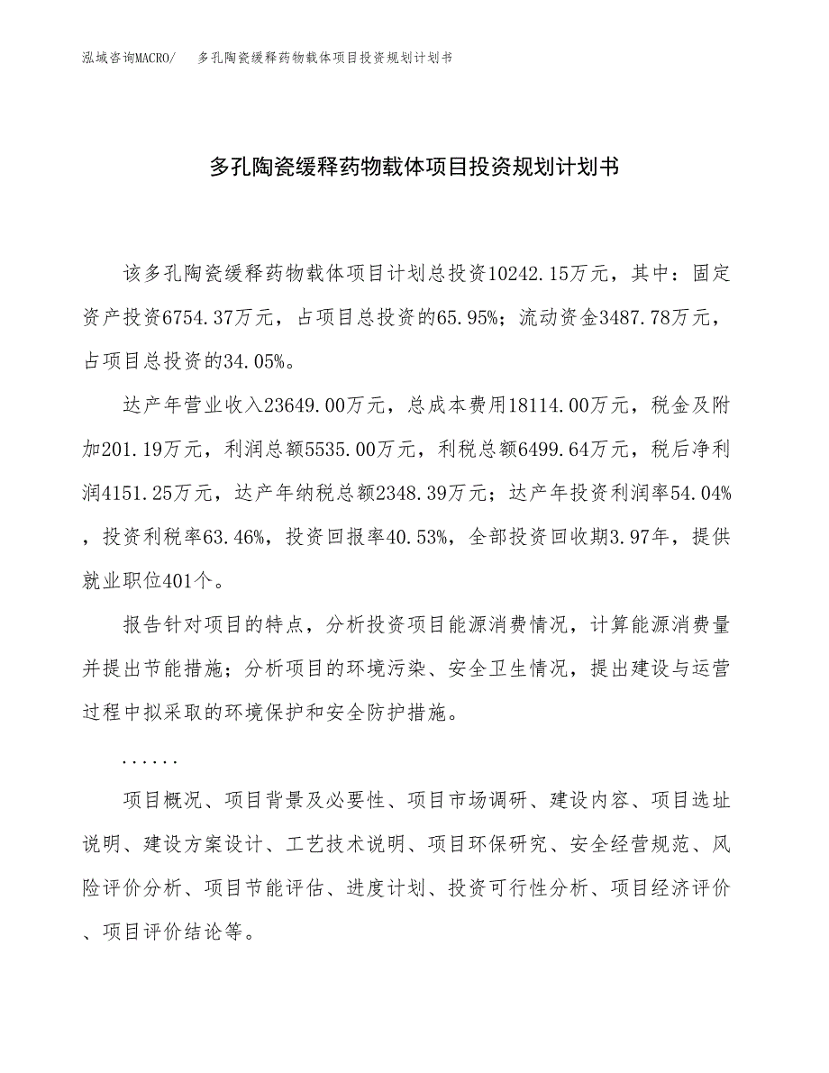 多孔陶瓷缓释药物载体项目投资规划计划书.docx_第1页