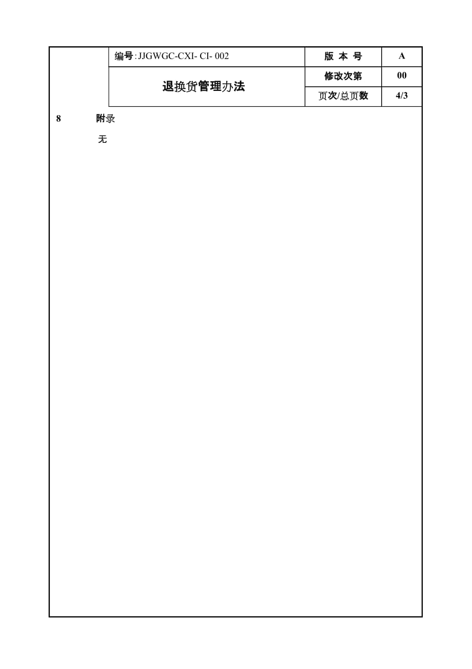 康师傅百货商场制度汇编之退换货管理办法_第4页