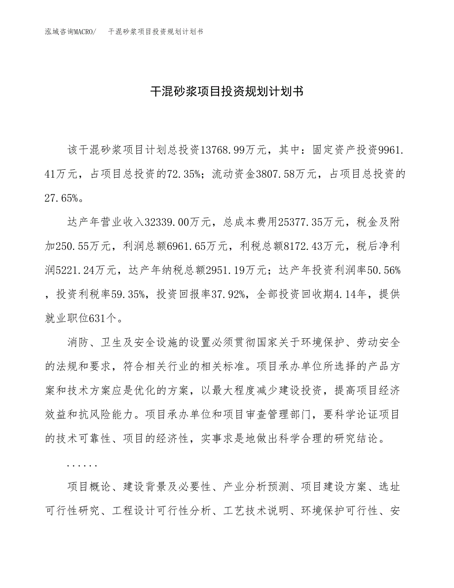 干混砂浆项目投资规划计划书.docx_第1页