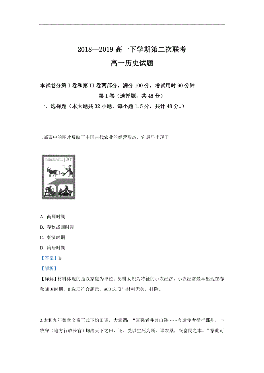 山东省惠民县第一中学2018-2019学年高一下学期联考历史试卷 Word版含解析_第1页