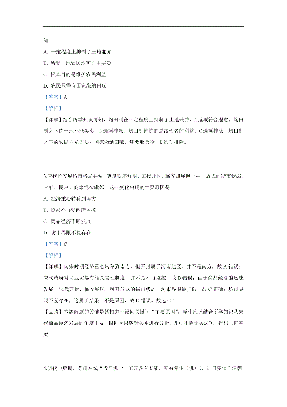 山东省惠民县第一中学2018-2019学年高一下学期联考历史试卷 Word版含解析_第2页