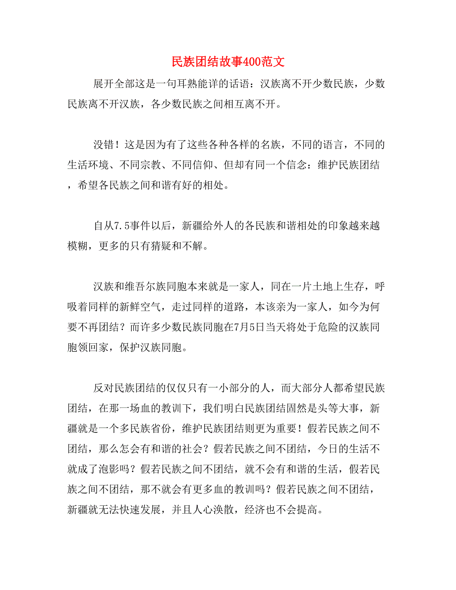 民族团结故事400范文_第1页