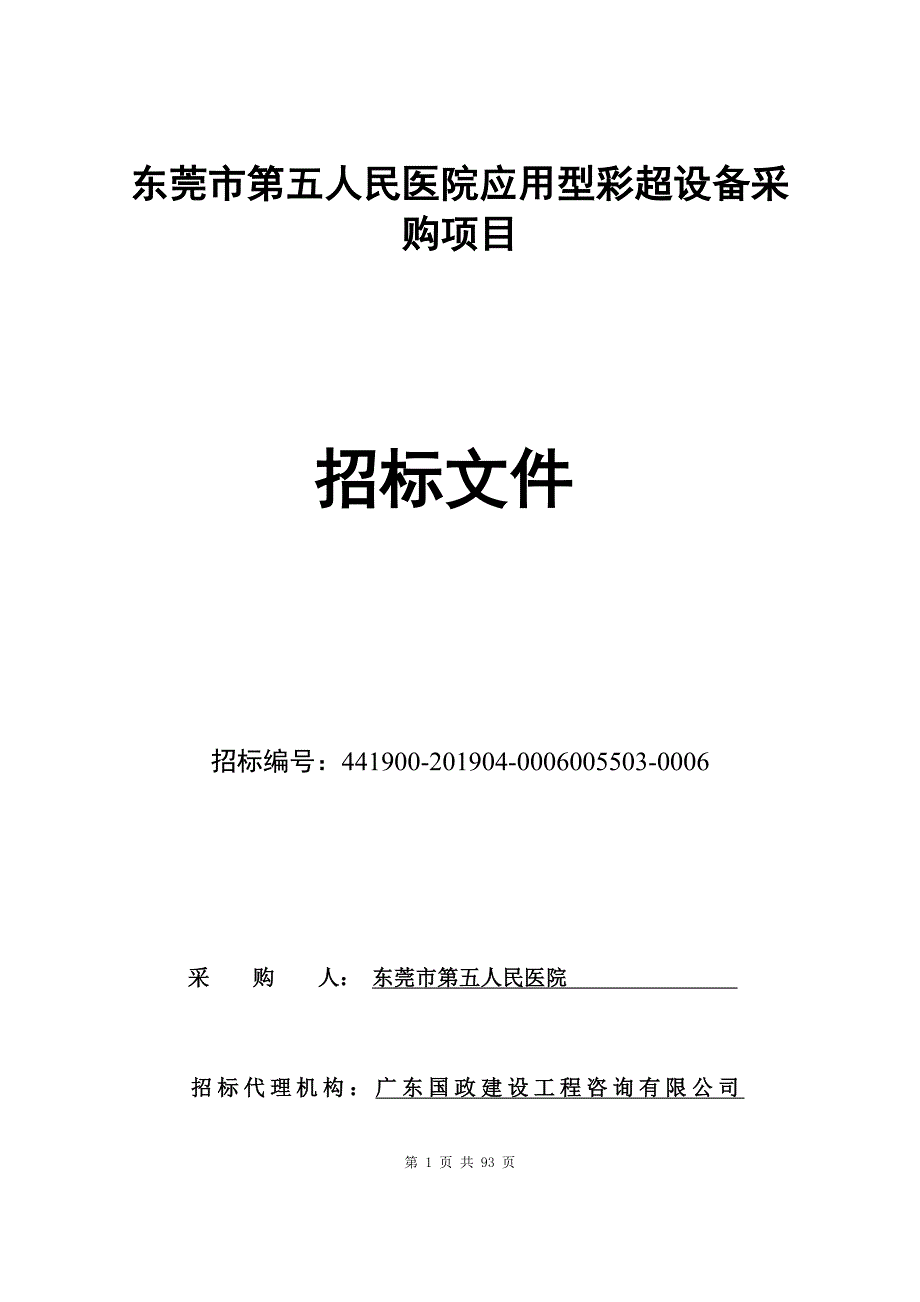 医院应用型彩超设备采购项目招标文件_第1页