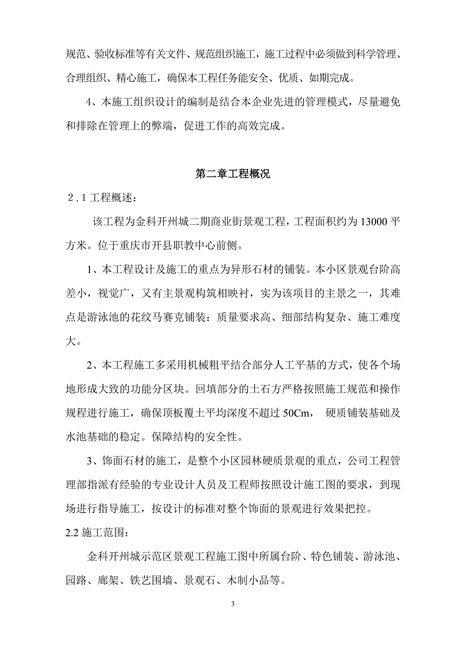 某商业街园林景观工程施工组织设计_第4页