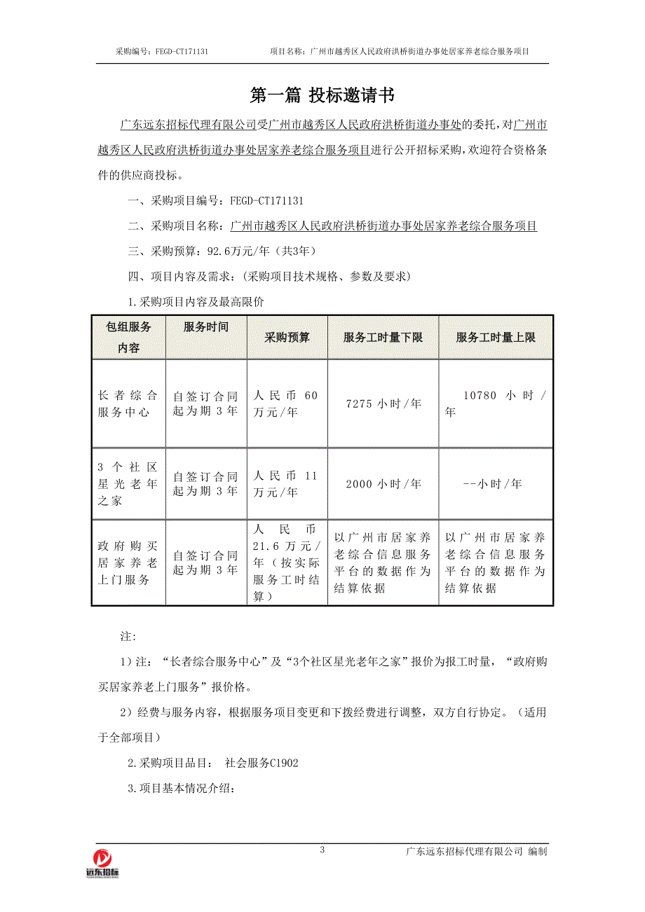 广州市越秀区洪桥街居家养老综合服务项目招标文件_第3页