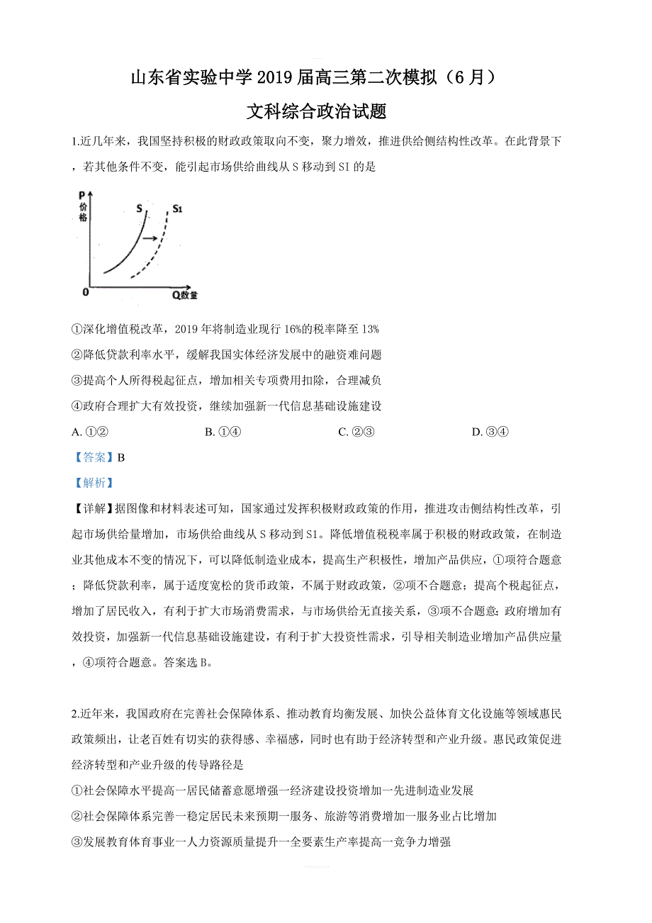 2019届高三第二次模拟（6月）文科综合政治试卷 含答案解析_第1页