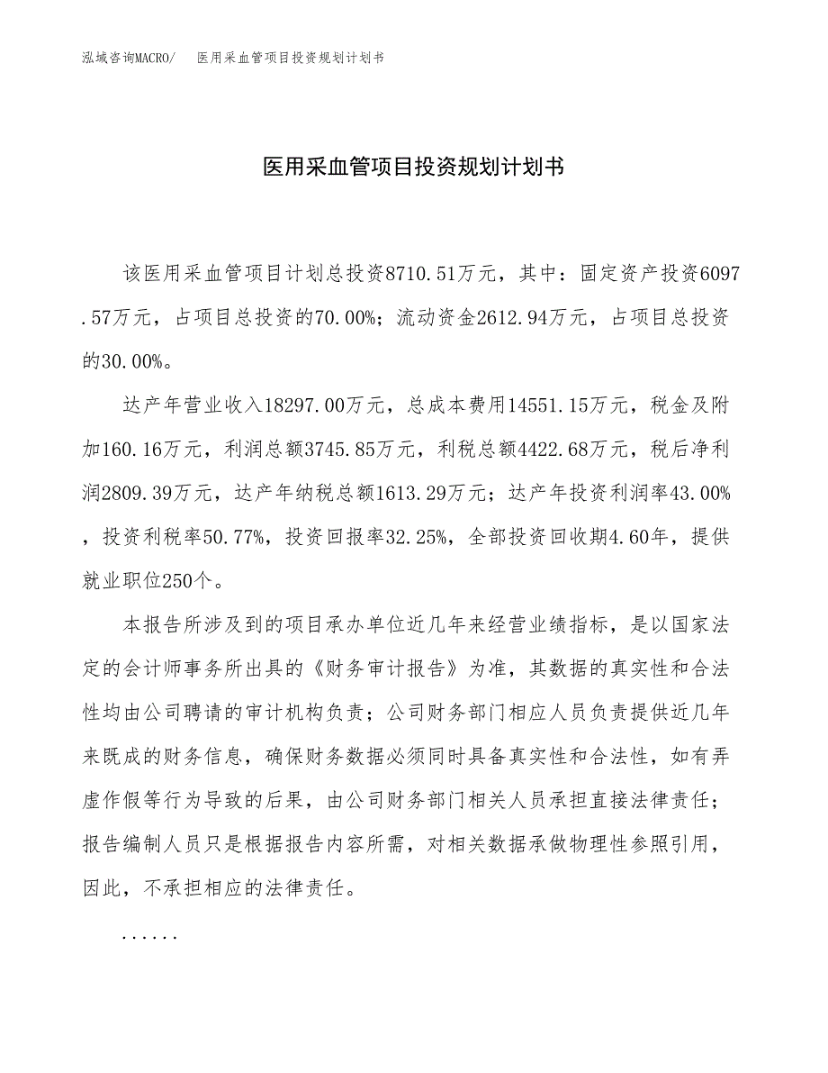 医用采血管项目投资规划计划书.docx_第1页