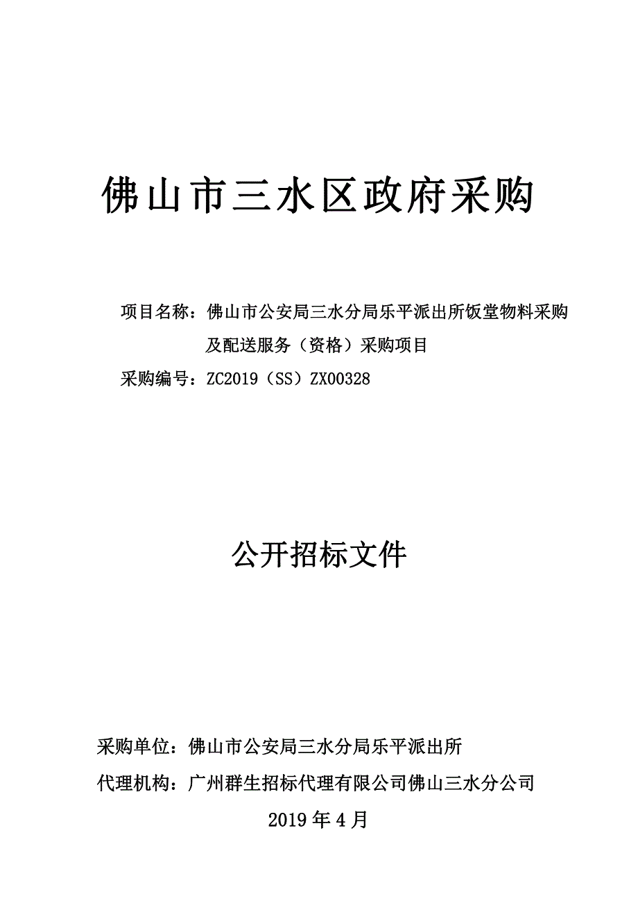 派出所饭堂物料采购及配送服务（资格）采购项目招标文件_第1页