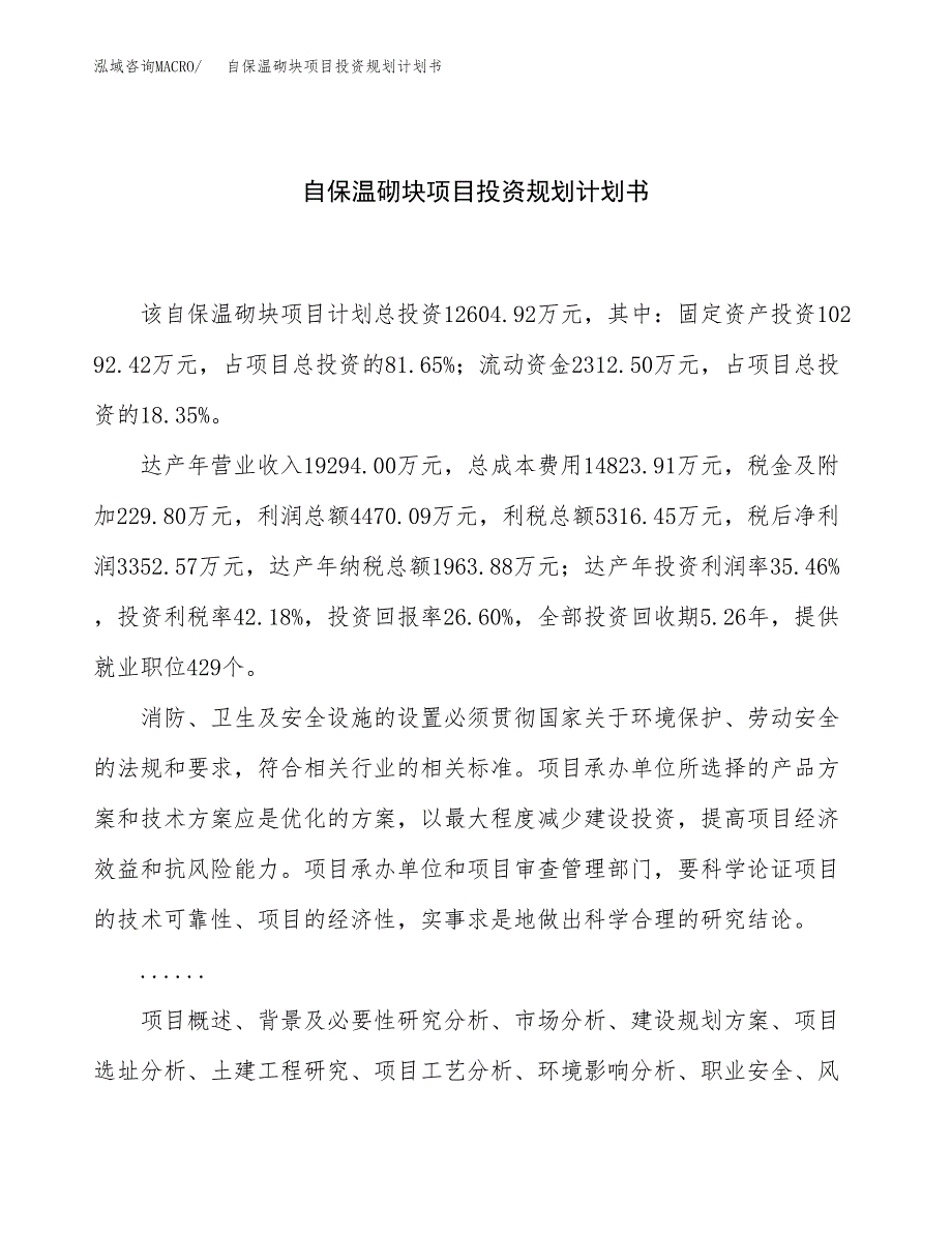 自保温砌块项目投资规划计划书.docx_第1页