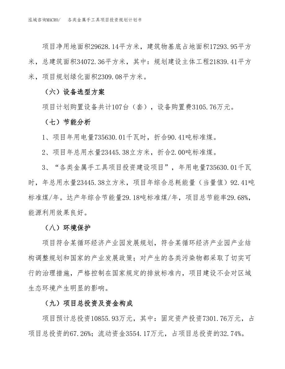 各类金属手工具项目投资规划计划书.docx_第5页