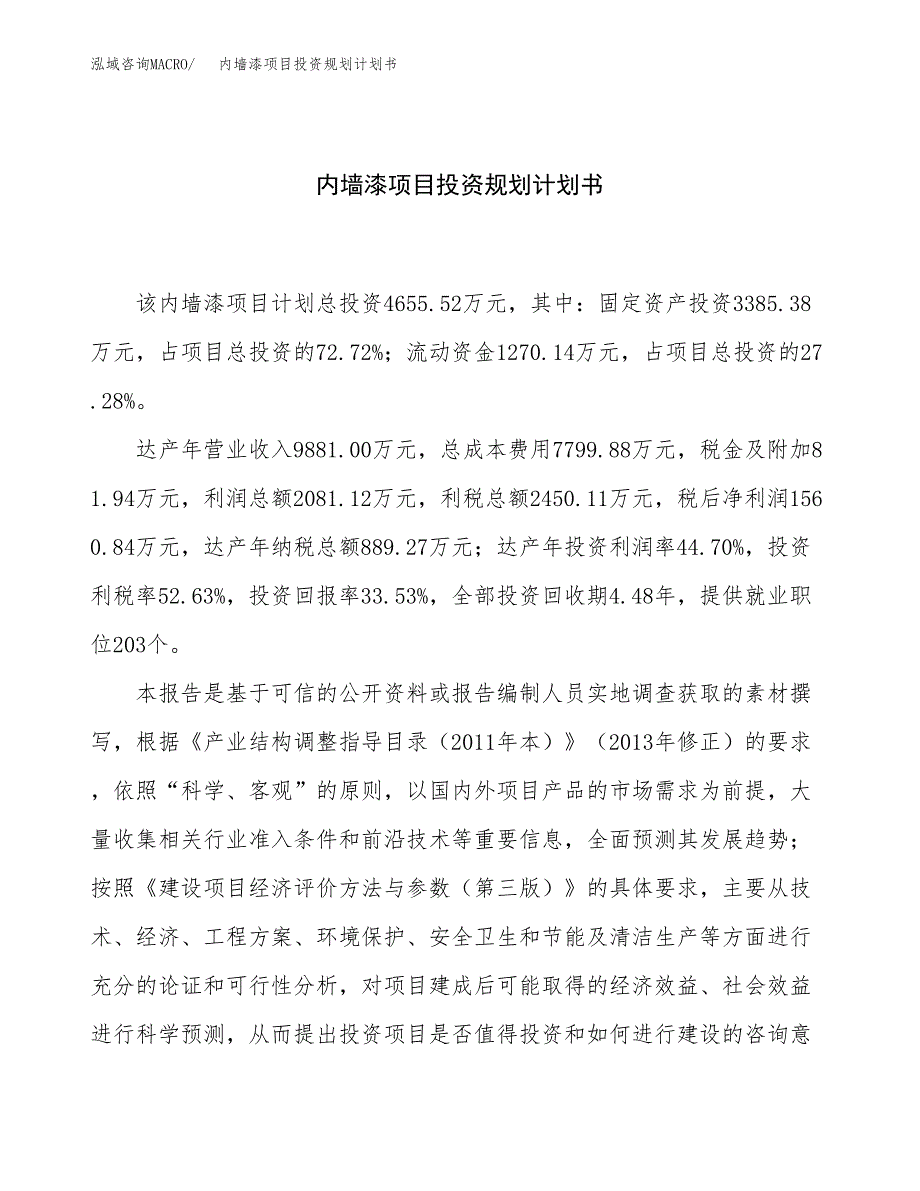 内墙漆项目投资规划计划书.docx_第1页