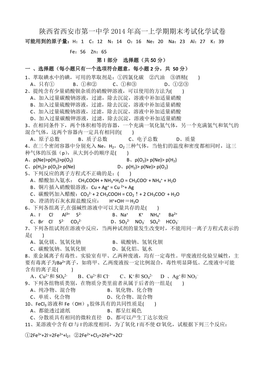 陕西省2014年高一上学期期末考试化学试卷_第1页