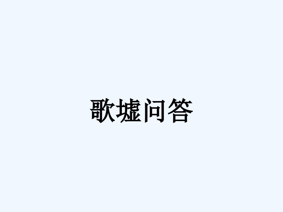 《歌墟问答》课件_第1页