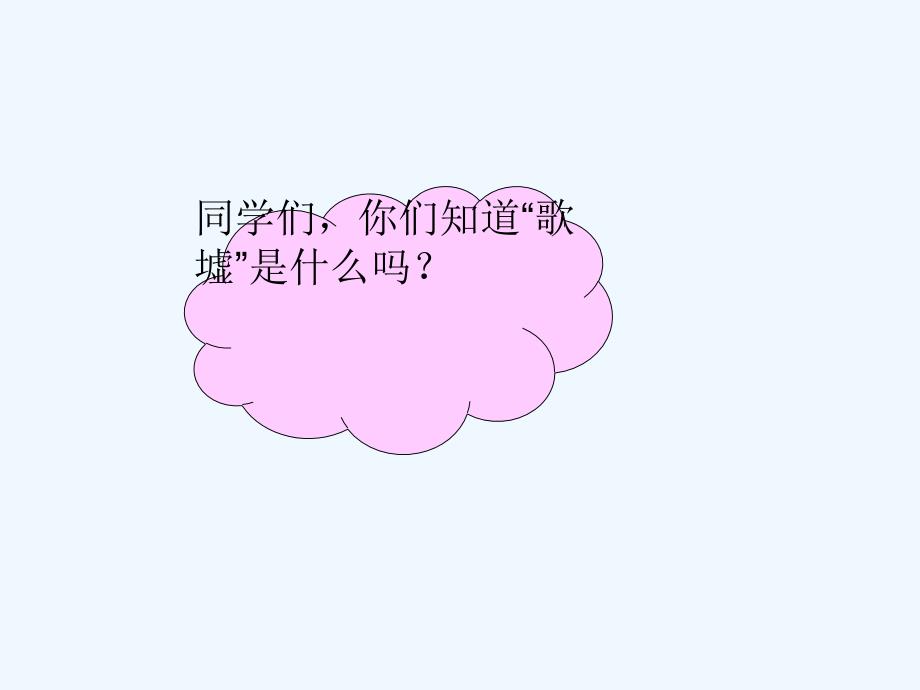 《歌墟问答》课件_第2页