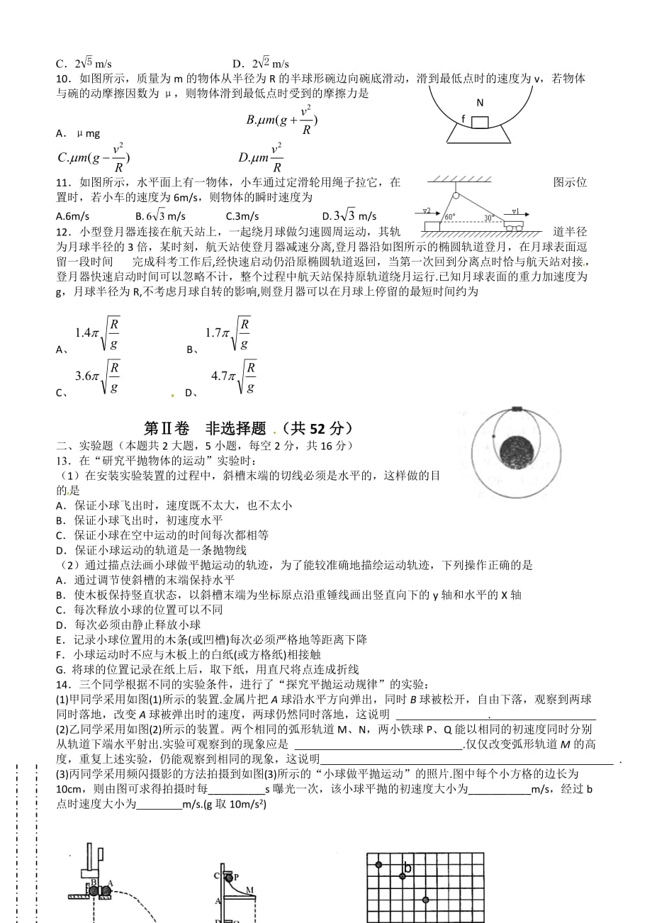 安徽省淮北师范大学附属实验中学2014年高一下学期期中考试物理试卷_第2页