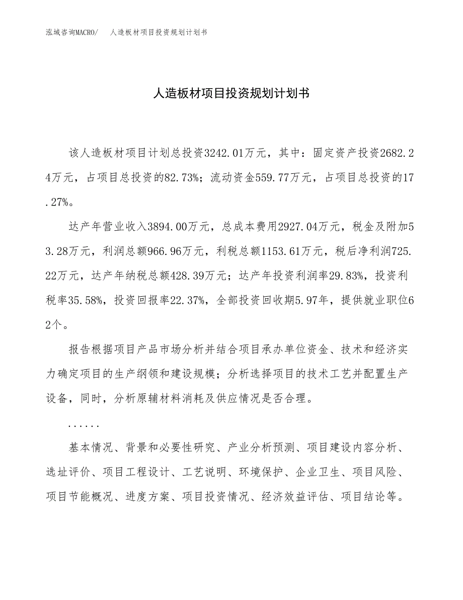 人造板材项目投资规划计划书.docx_第1页