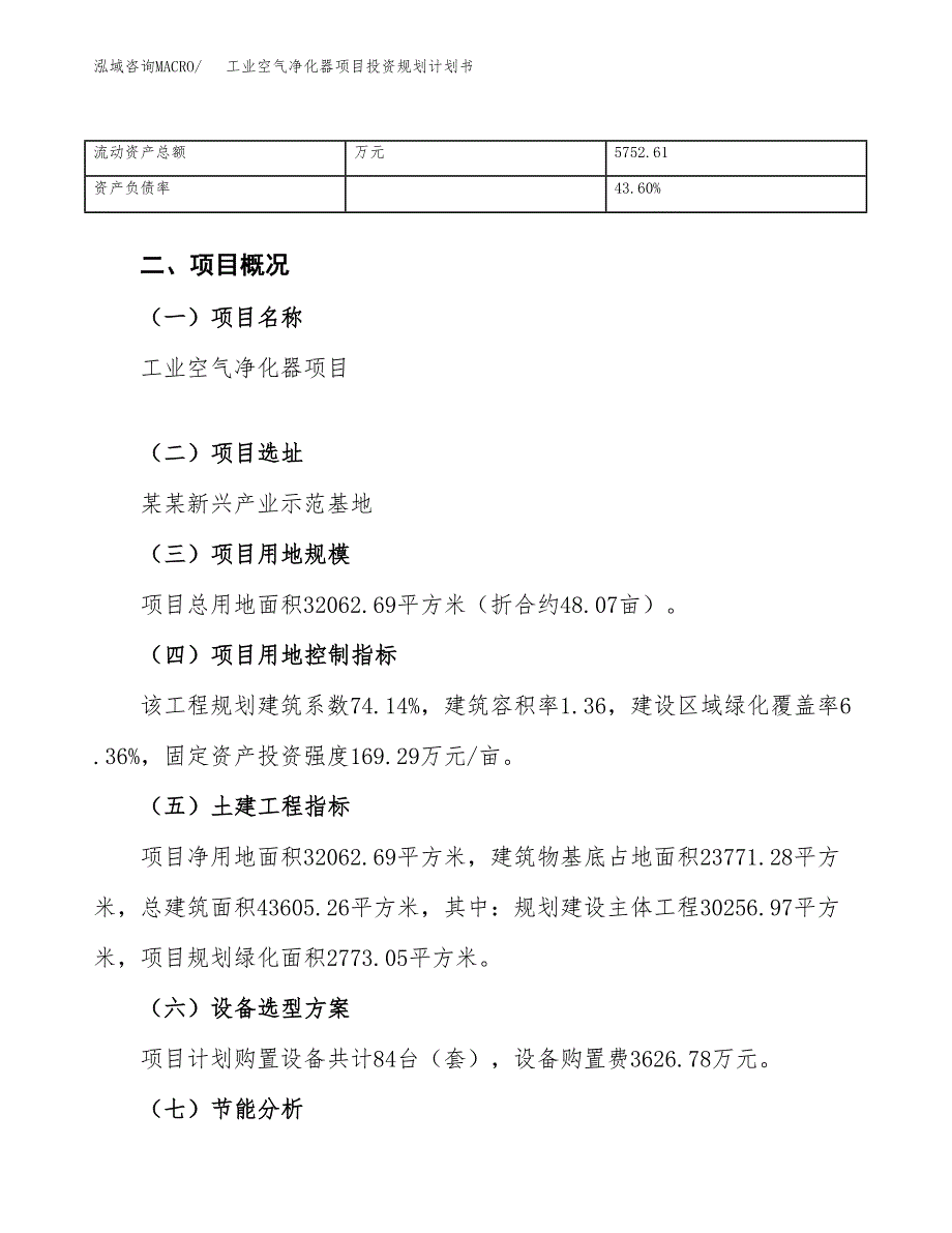 工业空气净化器项目投资规划计划书.docx_第4页