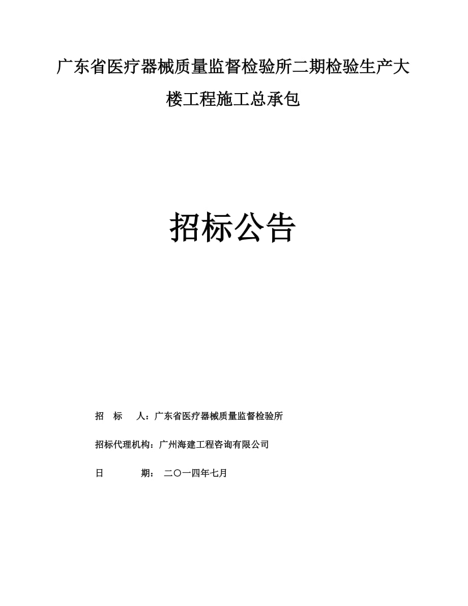 广东省医疗器械质量监督检验所二期检验生产大楼工程施工总承包_第1页