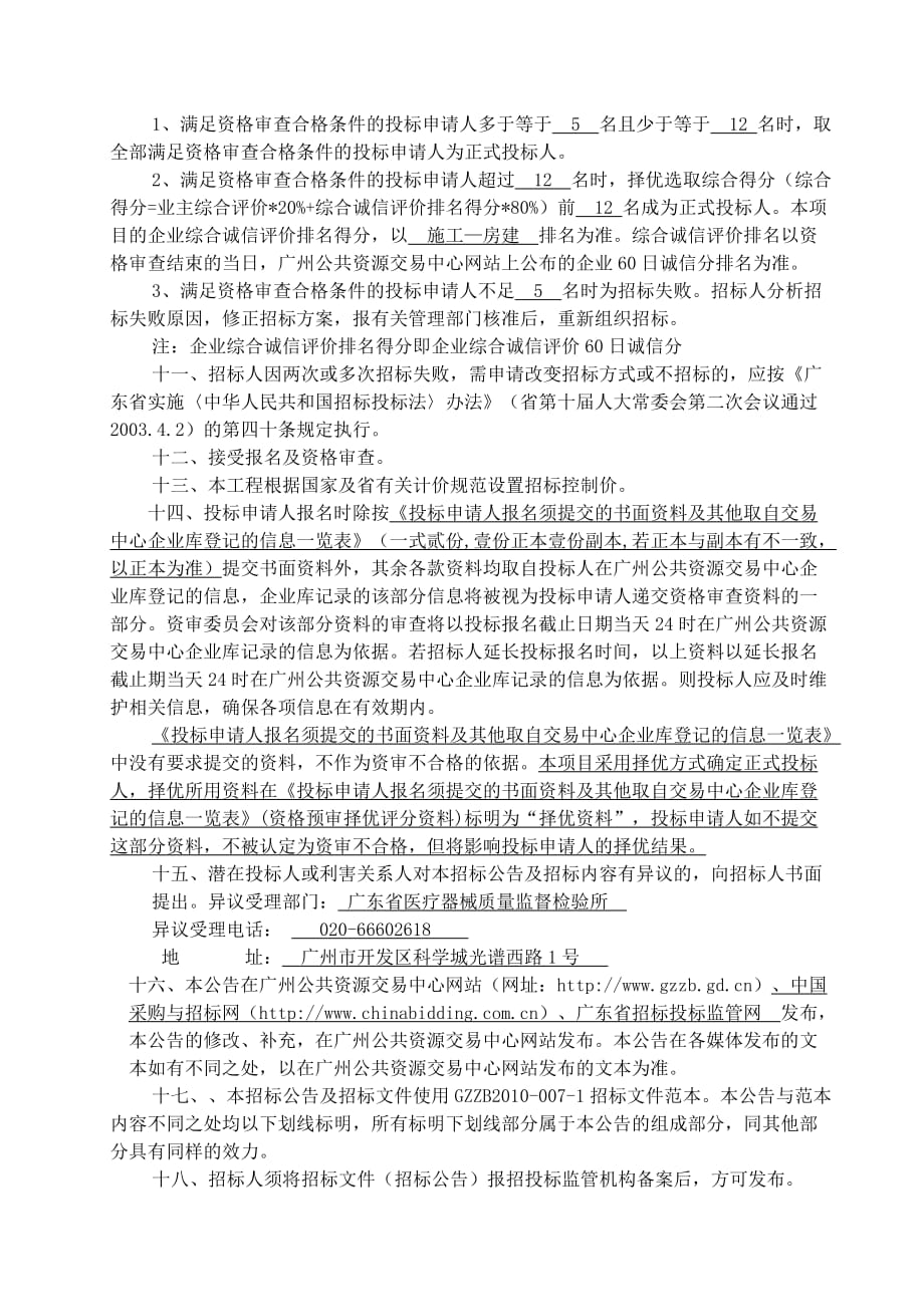 广东省医疗器械质量监督检验所二期检验生产大楼工程施工总承包_第4页