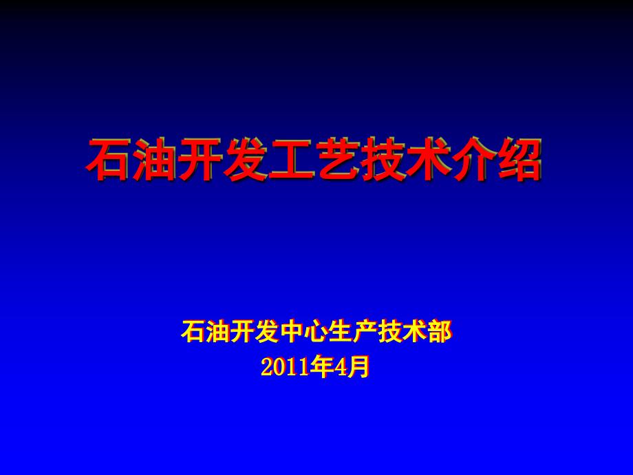 石油开发工艺技术介绍_第1页