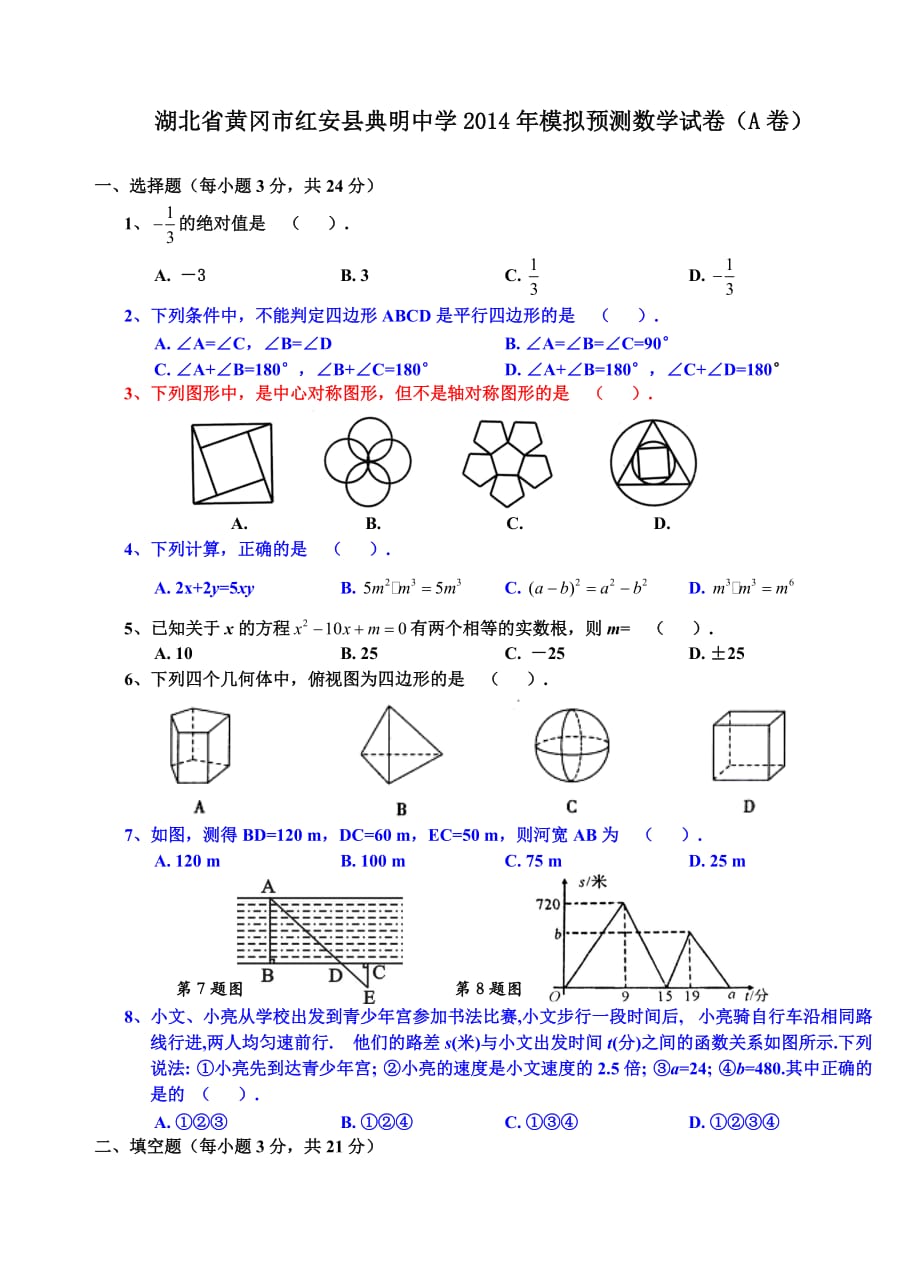 湖北省黄冈市红安县典明中学2014年模拟预测数学试卷（a卷）-1_第1页