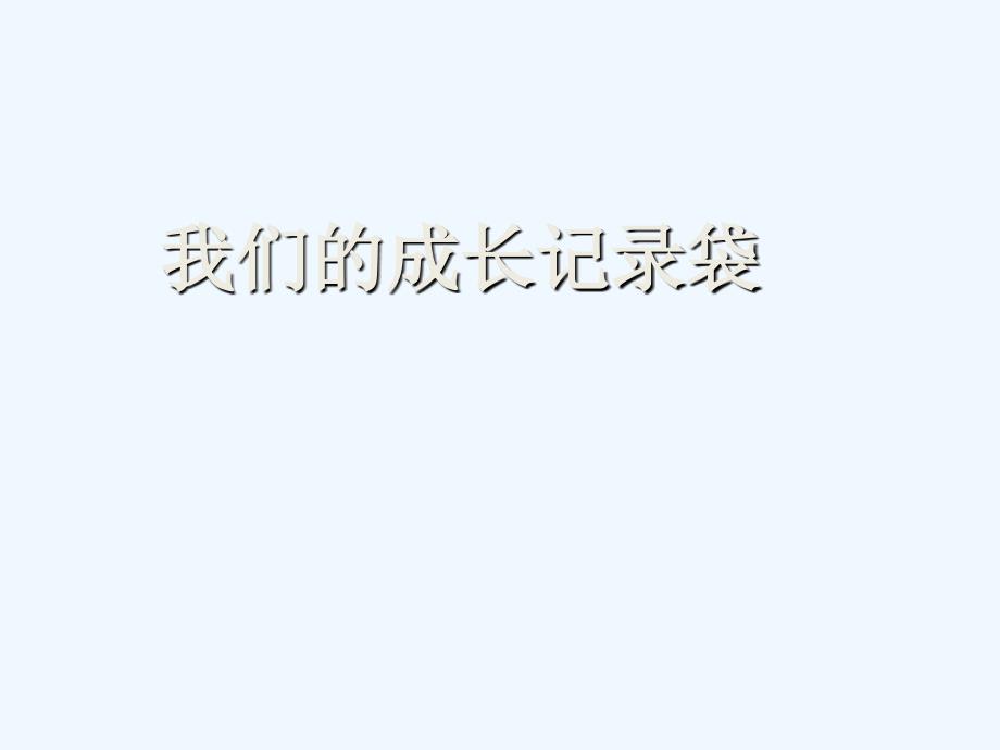 我们的成长记录袋_第1页