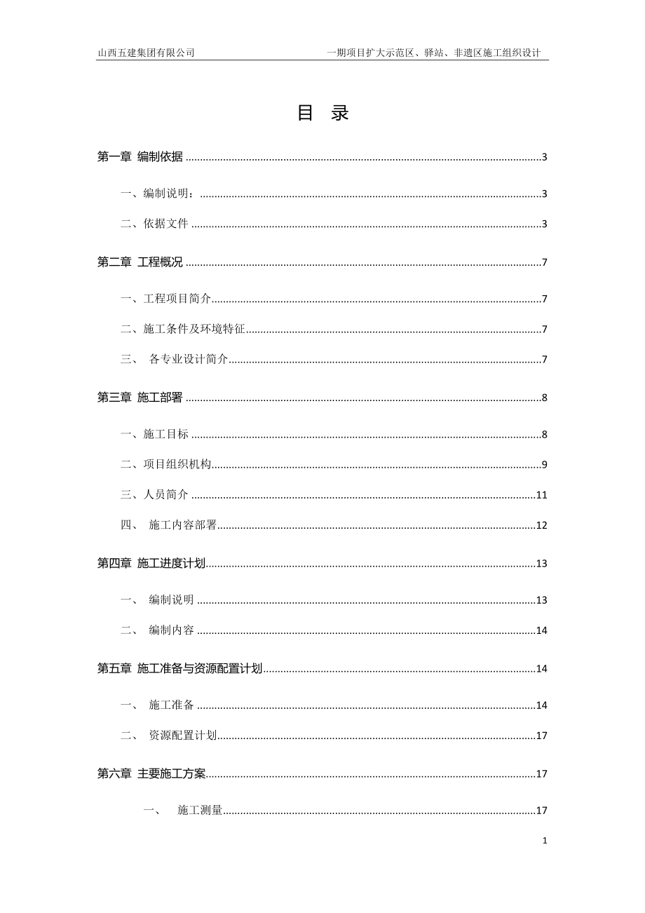 某项目扩大示范区驿站非遗区施工组织设计_第1页