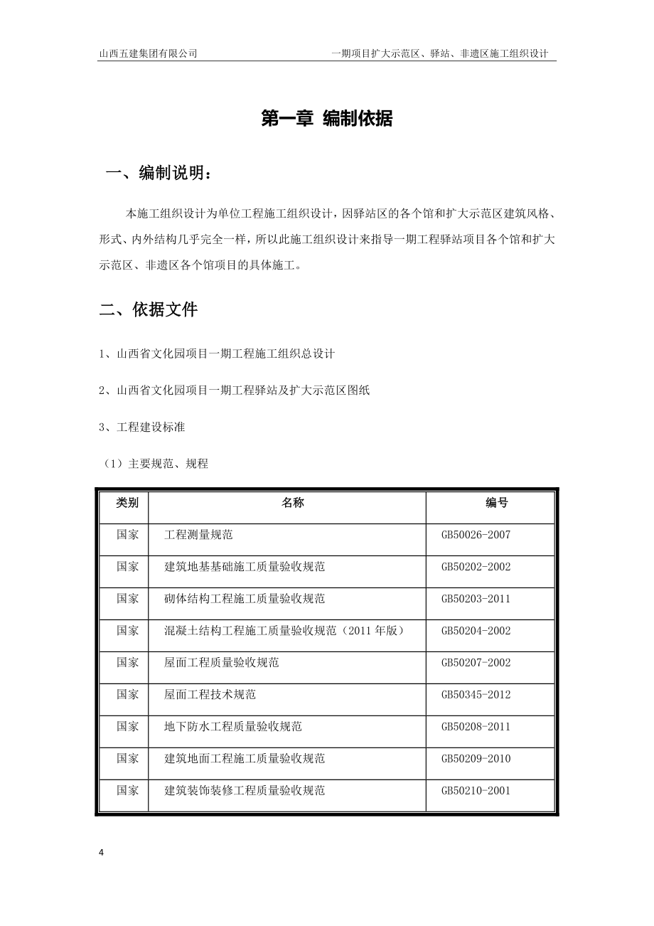 某项目扩大示范区驿站非遗区施工组织设计_第4页