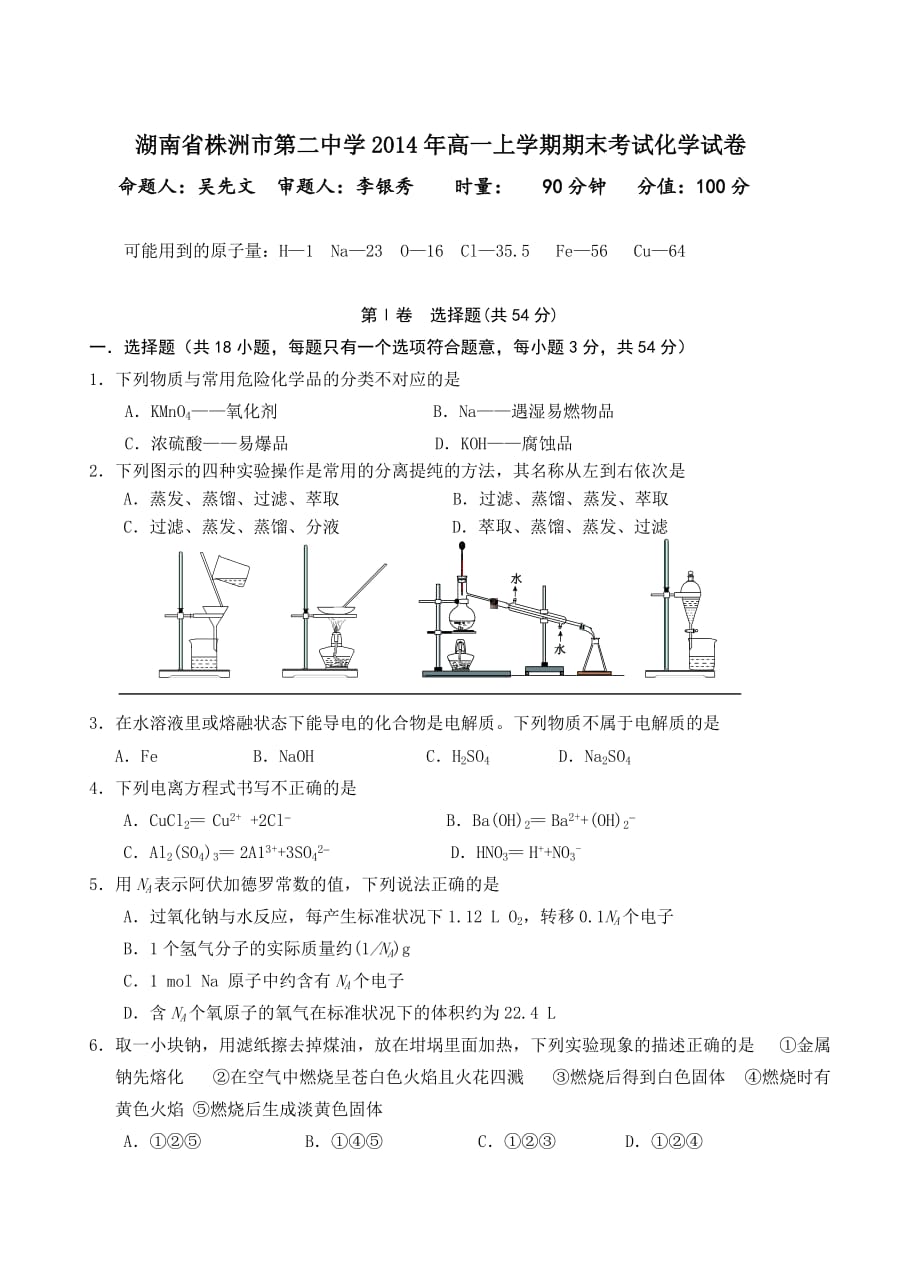 湖南省2014年高一上学期期末考试化学试卷_第1页