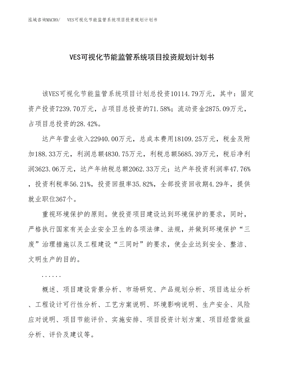 VES可视化节能监管系统项目投资规划计划书.docx_第1页