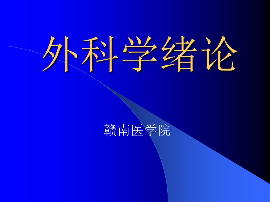 外科学绪论赣南医学院_第1页