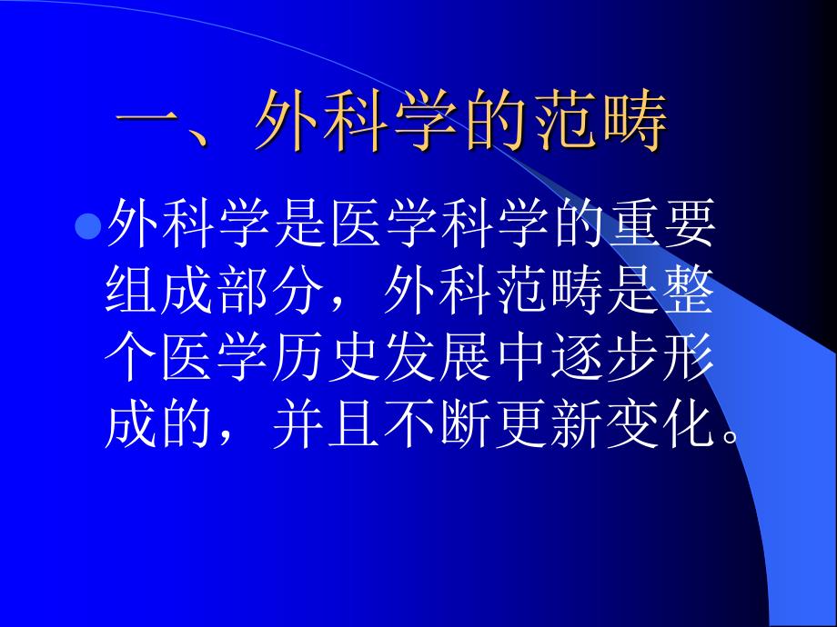 外科学绪论赣南医学院_第3页